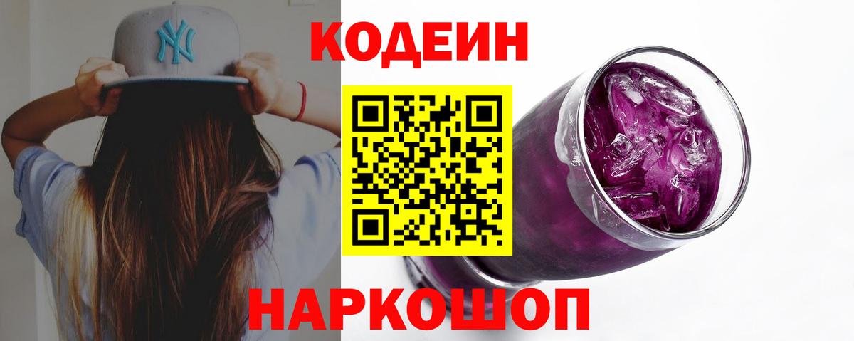 Кодеин Purple Drank Кирово-Чепецк